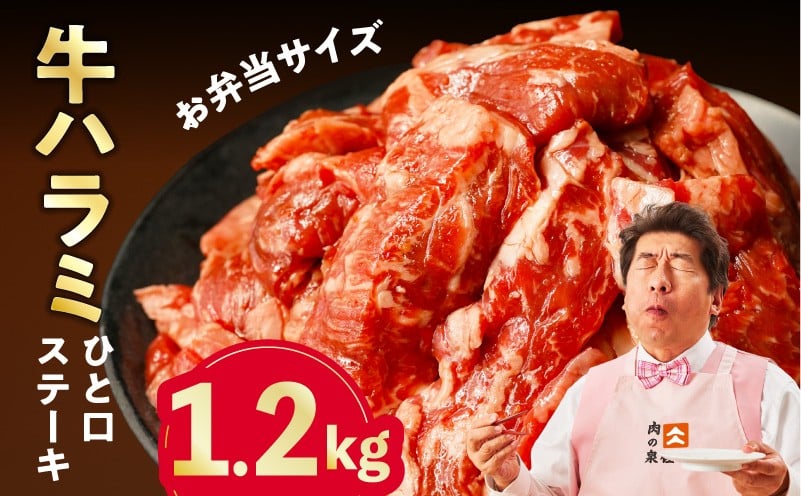 
            【お弁当サイズ】牛ハラミ ひと口ステーキ 1.2kg【氷温熟成×旨味付け 小分け 400g×3P 味付き 訳あり 不揃い バラ凍結】
          