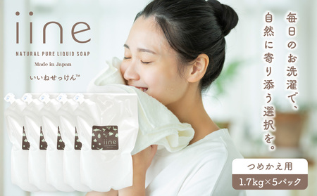 いいね せっけん(つめかえ用／1.7Kg)×5パックセット 0038-011-S07
