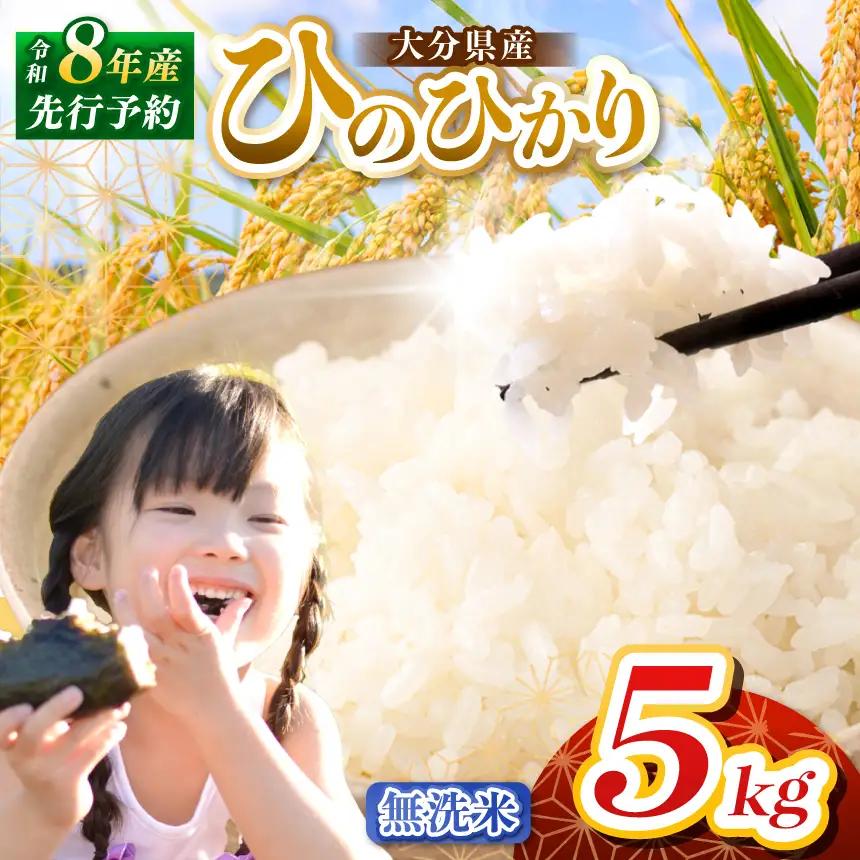 【令和8年産】大分県産 無洗米 5kg | お米 精米 単一米 大分県 中津市
