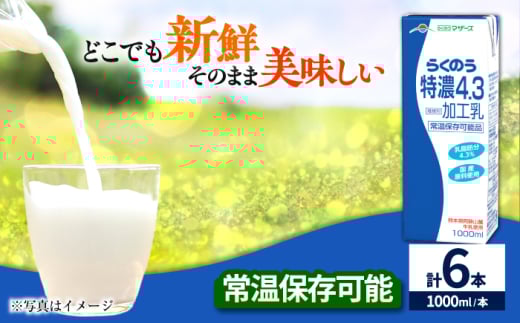 らくのう特濃4.3 合計6L 1000ml×6本 紙パック 飲料【合同会社 たべたせいか】 熊本県産 熊本 九州 特濃 カルシウム 国産 常温  [AYCB011]