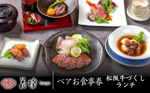 【ふるさと納税】〈東京都 銀座〉銀座「花蝶」松阪牛肉づくしランチペアお食事券【株式会社フードワークス】 招待券 チケット 結婚記念日 デート お祝い 松阪牛 松坂牛 牛肉 ブランド牛 高級 和牛 日本三大和牛 国産 まるよし 外食 中央区銀座 東銀座駅