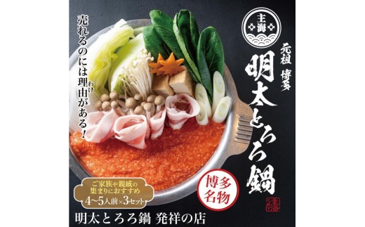 元祖 博多明太とろろ鍋セット（4～5人前）×3個セット | セット 食品 加工食品 人気 おすすめ 送料無料