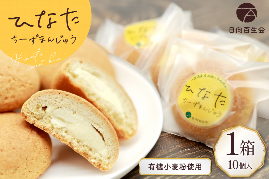 
                  お菓子 チーズ饅頭 ひなたちーずまんじゅう 10個入り [日向百生会 宮崎県 日向市 452061160] 小分け 個包装 チーズ 饅頭 まんじゅう
                