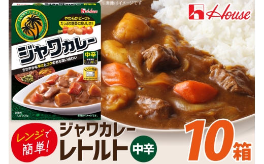 カレー レトルト ハウス レトルトジャワカレー 中辛 200g 10個 [翔栄通商 愛知県 江南市 ko23btu570087] レトルト食品 レンジ対応商品 惣菜 お惣菜 惣菜カレー 簡単 時短 お