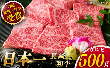 【大自然の贈り物！】長崎和牛カルビ 約500g【ながさき西海農業協同組合】[QAK001]