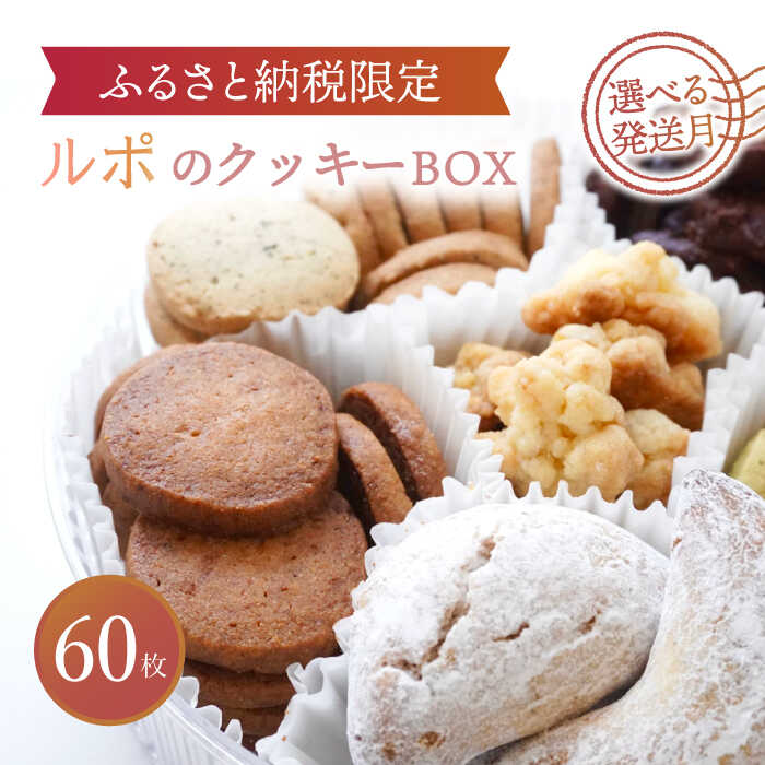 【ふるさと納税】【選べる発送月】【ふるさと納税限定】 ルポのクッキーBOX（大） 洋菓子 スイーツ クッキー 多治見市/ルポ [TBN013]