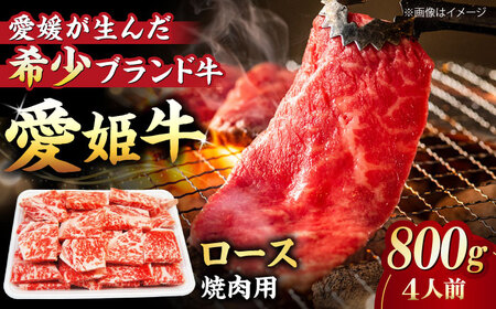 【冷凍】上質なサシと赤身のうまみ！希少な国産ブランド牛！愛姫牛 ロース 焼肉用 800g（4人前）愛媛県大洲市/有限会社 木村屋精肉店[AGCC024] 牛肉 焼肉 牛肉 国産 牛肉 冷凍 牛肉 やきにく 牛肉 贅沢 牛肉