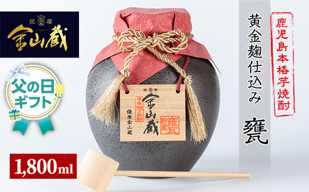 【令和8年 父の日】芋焼酎「金山蔵 黄金麹仕込み」1.8L 一升甕 36度  桐箱 入り 桐の柄杓付き メッセージカード付 2026【FDC-002H】
