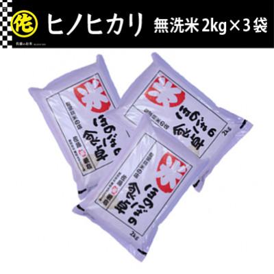 ふるさと納税 筑前町 ヒノヒカリ無洗米2kg×3袋　令和7年産