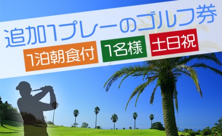 【ゴルフ＆宿泊プラン】KOCHI黒潮カントリークラブ(土日祝日) - ゴルフ プレー券 チケット 旅行 休暇 趣味 スポーツ 自然 温泉 黒潮ホテル 観光 プレイ ラウンド ゴルフ場 kg-0016