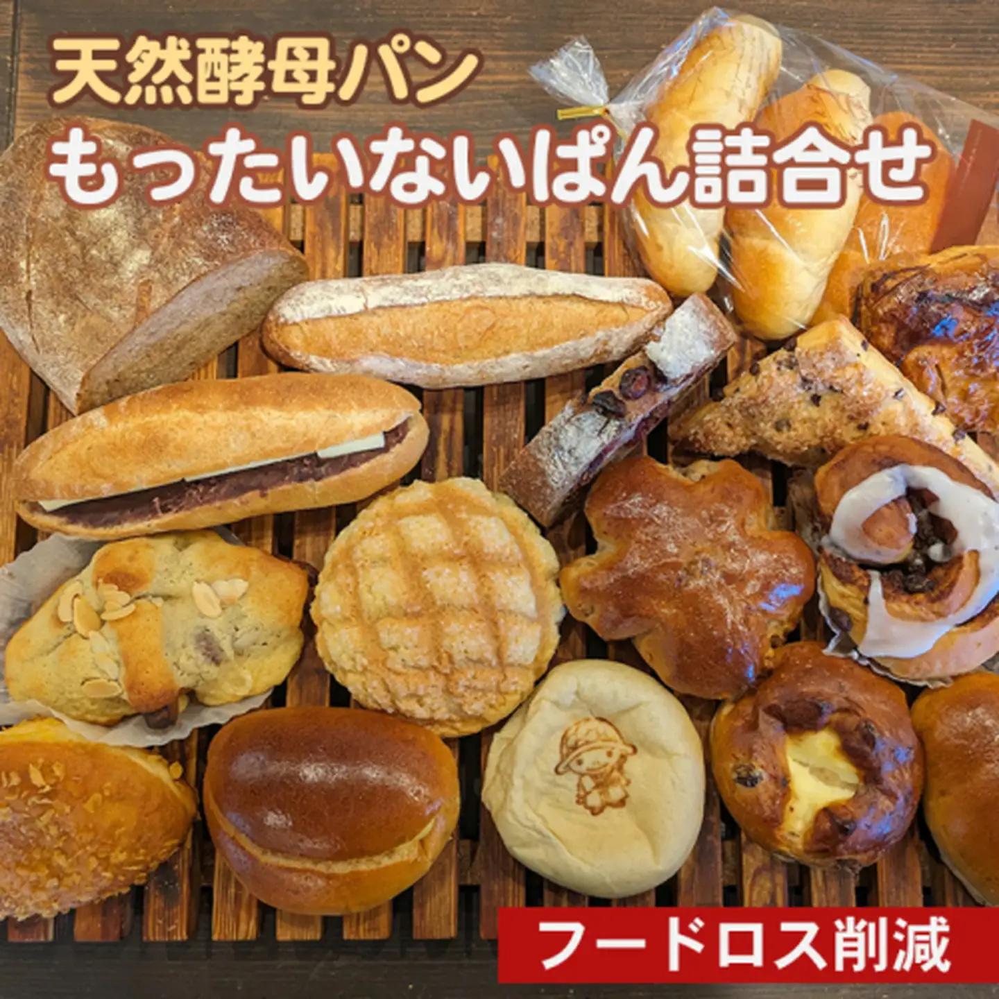 天然酵母 もったいないパンセット 冷凍 パンパンパンパン