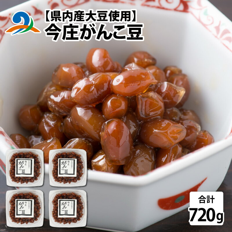 【県内産大豆使用】今庄がんこ豆 計720g / 煮豆 惣菜 弁当 大豆 送料無料