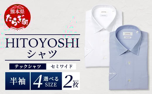 
            HITOYOSHI テックシャツ 半袖 セミワイド 2枚セット 【 イージーケア 年間素材 速乾 軽量 ホワイト ブルー 日本製 HITOYOSHI シャツ クールマックス 紳士用 】 110-0814
          