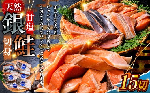 厚切り天然甘塩銀鮭切身3切れ×5パック計15切れ