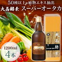 【ふるさと納税】スーパーオータカ 1200ml 4本 健康 飲料 原液 植物エキス醗酵飲料 美容 栄養 野菜 北海道 果物 植物 植物エキス 酵素 醗酵 熟成 ファスティング 食生活改善 腸内環境改善 健康志向 特許 保存 非常食 甘味 代用食 ダイエット 置き換え 送料無料　伊達市