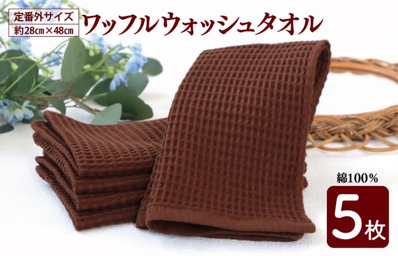 099H2711 泉州南部織/ワッフルウォッシュタオル 5枚セット（ブラウン）訳あり 定番外サイズ　＜スピード発送＞