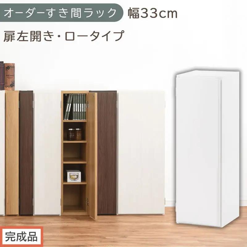 【完成品でお届け】オーダーすき間ラック〔幅33cm・扉左開き・ロータイプ〕（ホワイト）すき間ラック 収納棚 扉付き スリム 約 奥行32 高さ90 ロータイプ オーダーラック キッチン 洗面所 AKANBE400085-33L-WH