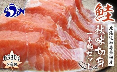 知床羅臼産　鮭　秋味1本物切身セット330g×4パック 生産者 支援 応援