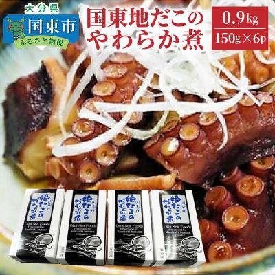 ふるさと納税 国東市 国東地だこのやわらか煮0.9kg_29075A