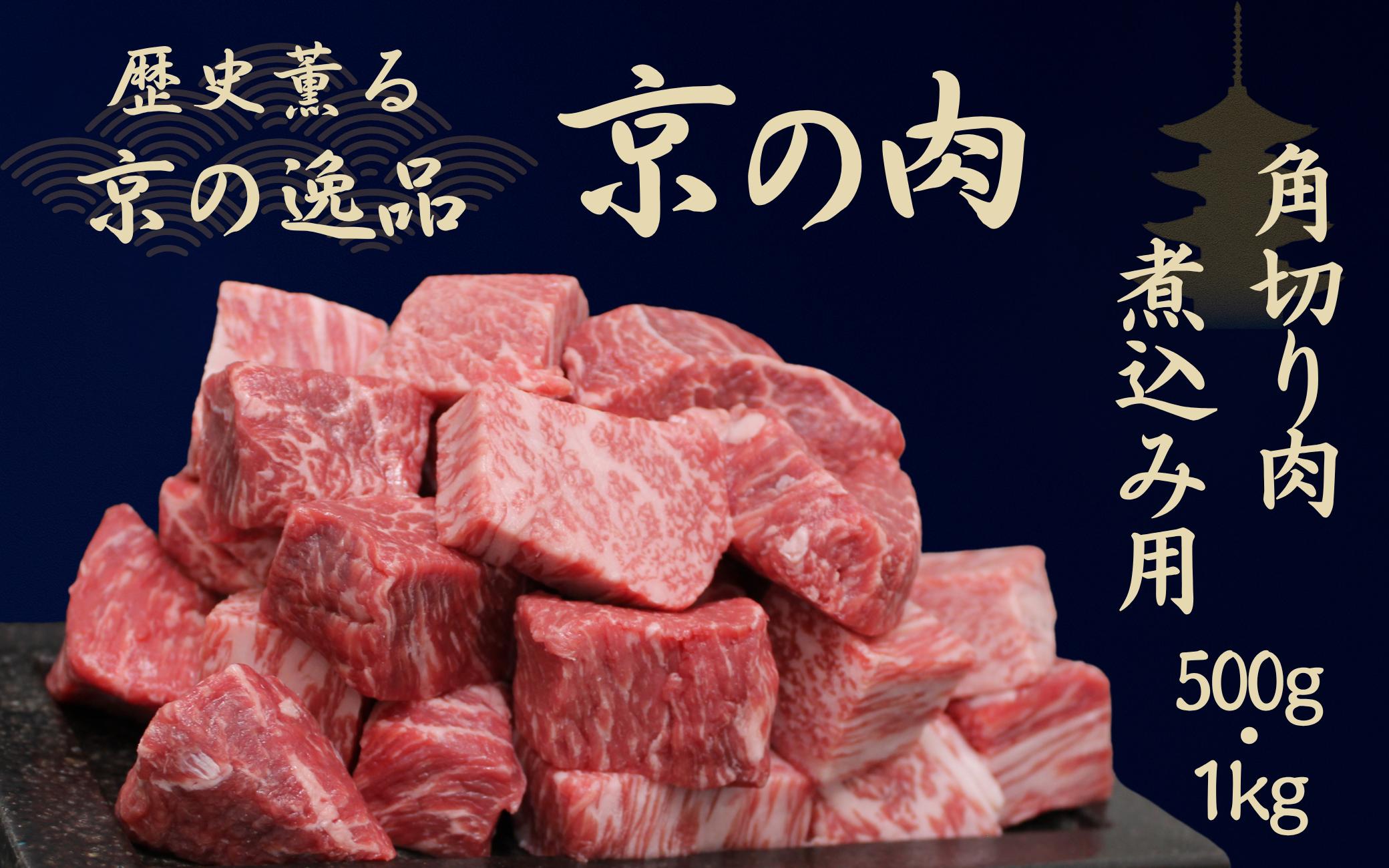 
                  黒毛和牛 京の肉 角切り 煮込み用 500g / 1kg (赤身 牛 和牛 国産 国産牛 ブランド牛 ビーフカレー カレー用 ビーフシチュー ビーフシチュー用 ブランド牛 牛肉 肉 高級 サイコロステーキ 家庭用 冷凍 京都
                