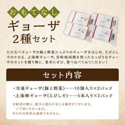 ふるさと納税 高鍋町 【のし付き】おもてなしギョーザセット(豚と野菜のギョーザ+上海棒餃子) |  | 03