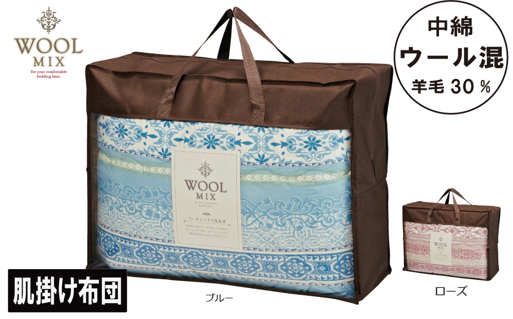 
            【G0680】【シングル】肌掛け布団（ウール30％混わたを中綿に使用したやさしい暖かさの肌掛け布団）（サイズ140×190cm）
          