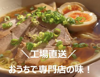 めんつう 特選チャーシュー入り ラーメン セット 8食 （醤油 味噌 各4食） 2N01014