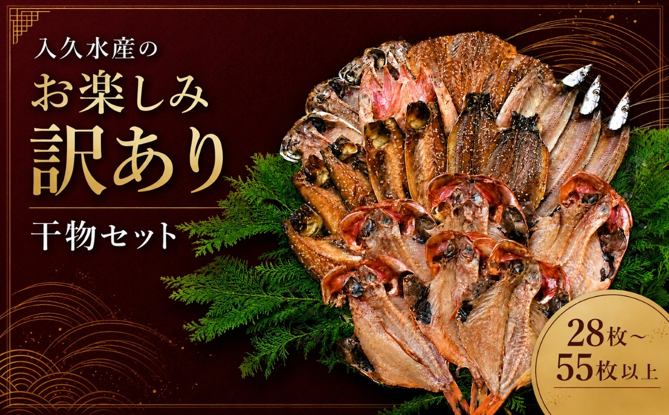 入久水産 の「お楽しみ訳あり干物セット」｜ 訳あり干物 干物セット ひもの 詰め合わせ 選べる 28枚 55枚 大容量 規格外 不揃い 魚 魚介 海鮮 水産加工品 冷凍 お楽しみセット 国内産 国外産 旬の魚 朝食 おかず ご飯のお供 酒の肴 家庭用 保存食 西伊豆 伊豆 静岡県 入久水産 ふるさと納税 人気 おすすめ 送料無料