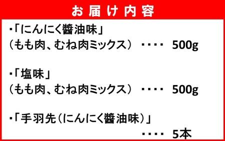 2247R_楽しみ色々！ 鶴ちゃん唐揚げ3種セット（にんにく醬油味500g・塩味500g・手羽先5本）