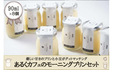 【おぐに天然食ほこすぎ】小国ジャージー牛乳 手作りプリン 90ml 8個セット 合計720ml ハンドメイド 小豆 優しい甘さ ふんわり口あたり 自家製 スイーツ 生菓子 ほこすぎ あるくCafe 人気カフェ 贈答用 ご家庭用 冷蔵 チルド