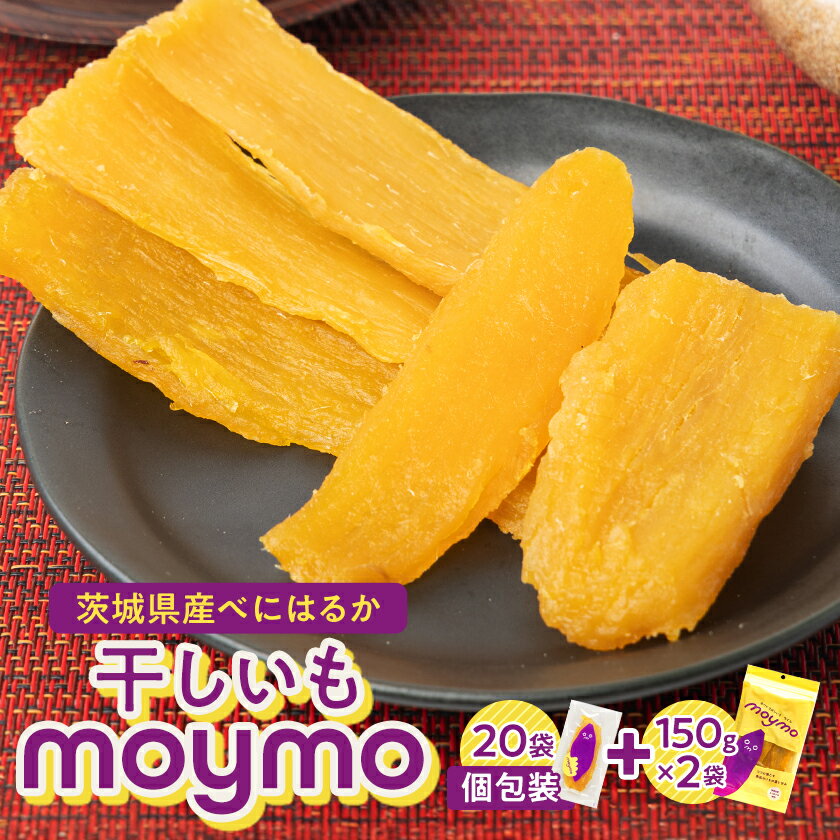 【ふるさと納税】【紅はるか】茨城県産干しいもエンジョイセット(個包装5枚入り×4個&150g×2袋/チャック付)【1494482】