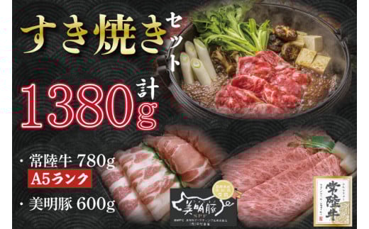 
DT-30【常陸牛A5ランク・美明豚すき焼きセット】常陸牛肩ロース780ｇ＋美明豚600ｇ（ロース300ｇ・ばら300ｇ）
