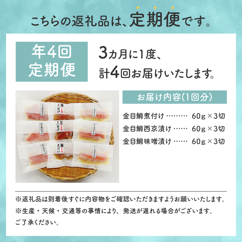 【渡辺水産】色々楽しめる！ 金目鯛の切身三味セット 定期便 年4回