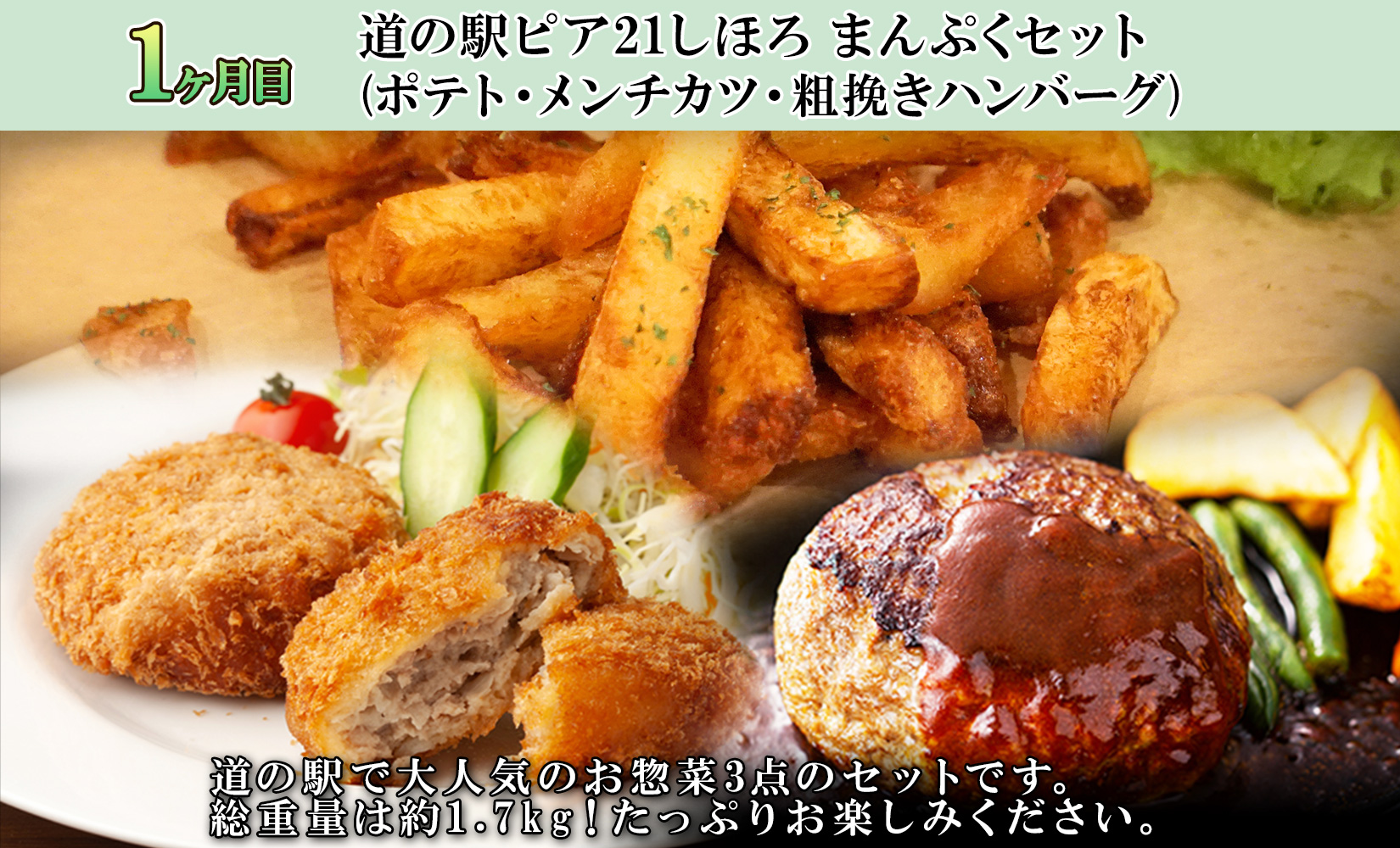 しほろ オススメ 定期便 全4回  フライドポテト メンチカツ ハンバーグ ローストビーフ パンケーキミックス スープ チーズ バター 牛 肉 セット 頒布会 送料無料 十勝 士幌町 【X28】