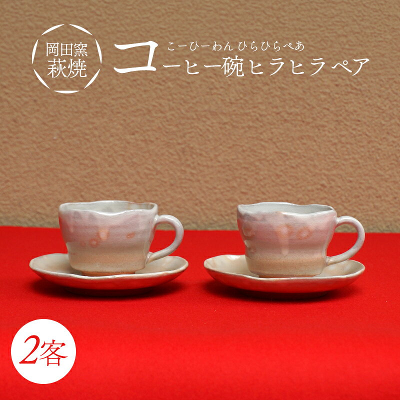 【ふるさと納税】萩焼 コーヒー碗 ヒラヒラ ペア