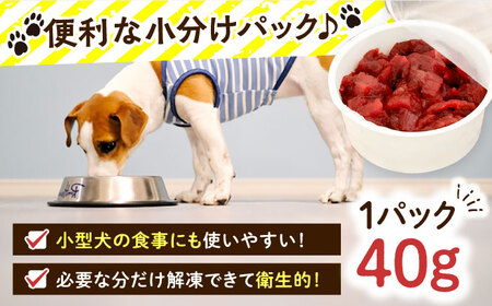 犬用シカ肉 角切り 480ｇ（40ｇ×12個）豊前市/豊前ジビエセンター ジビエ ペットフード ペット用品 ドッグフード 鹿肉 おやつ 犬用[VAM007] ジビエ ジビエ 鹿肉 ジビエ ペット ジビ