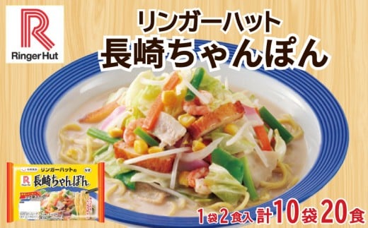 リンガーハット 長崎 ちゃんぽん 10袋 セット 計 20食 詰め合わせ ( 麺 生麺 人気 おすすめ スープ 大容量 冷蔵 麺類 豚骨 とんこつ 魚介 野菜 小麦 ギフト プレゼント 自宅用 ごはん 夜ご飯 ) 下関 山口