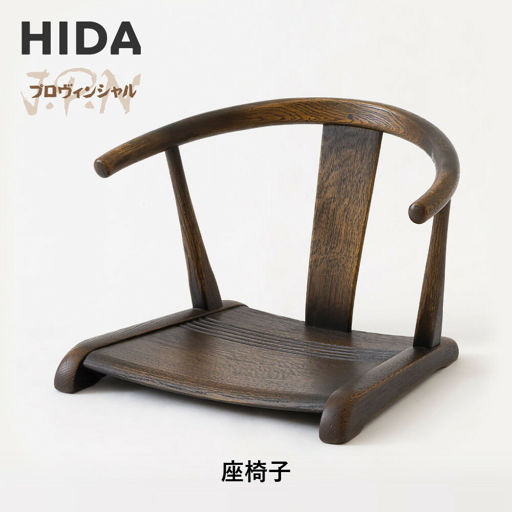 【ふるさと納税】【飛騨の家具】HIDA　JAPAN　PROVINCIAL　座椅子（JP250A）｜木工製品 飛騨家具 家具 飛騨高山 座椅子 飛騨産業 CG512