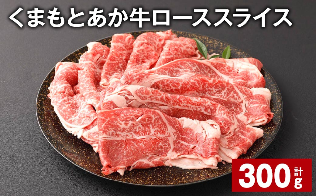 
            くまもとあか牛 ローススライス 計300g 牛肉 お肉 肉 あか牛 
          