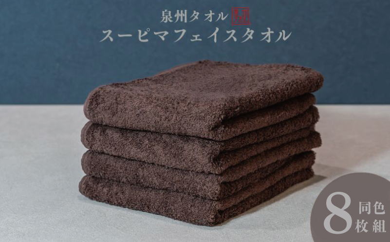 スーピマフェイスタオル 8枚（ブラウン）【国内製造 日本製 泉州タオル スーピマコットン 無地 吸水力 耐久性 大阪 泉佐野 大阪府 泉佐野市】