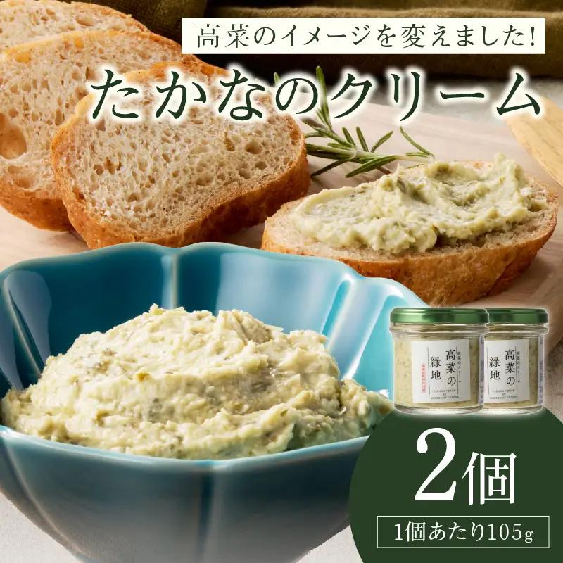 たかなのクリーム(高菜の緑地)【A3-098】