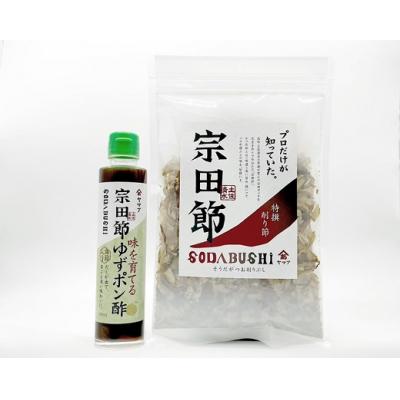 ふるさと納税 土佐清水市 宗田節の特選削り節&amp;味を育てるゆずポン酢セット(レシピ付き)鰹だし カツオ節 調味料【R00034】