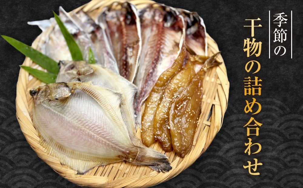 
            季節の干物の詰め合わせ| 湯河原町 干物 乾物 海 旬の味覚
          