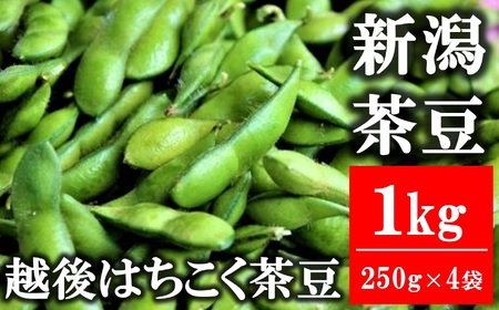 【先行予約・数量限定】風味豊かな早生枝豆「越後はちこく茶豆」 1kg（250g×4袋）新潟県産枝豆[ZA025]