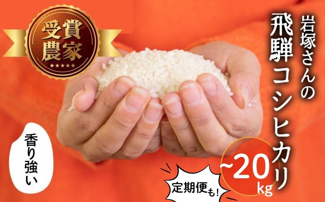 
            《先行予約》令和8年産 / 令和7年産 新米 飛騨産 コシヒカリ 1kg 5kg 10kg 20kg ／ [定期便] 5kg × 3か月 5kg × 6ヶ月 新米 精白米 白米 米 お米 備蓄 食味コンクール受賞 岩塚農園 3カ月 6カ月 3ヶ月 6ヶ月 こしひかり 特A
          