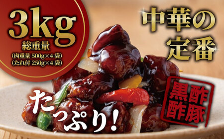 訳あり 【揚げるだけ本格酢豚！】 酢豚 黒酢 たれセット 肉重量2kg 4セット（肉500g×4袋・たれ250g×4袋） 総重量3kg 冷凍食品 豚 ぶた 肉 唐揚げ 竜田揚げ 冷凍 小分け 惣菜 お