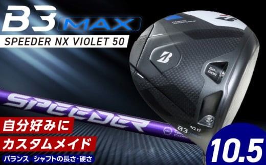 B3MAX DRIVER（SPEEDER NX VIOLETモデル）_ブリヂストン ゴルフ クラブ ドライバー B3MAX B3 マックス スピーダー NX バイオレット モデル ロフト 10.5 ゴルフ用品 スポーツ カスタム カスタムメイド モノコック ブレずに飛ばす 高慣性モーメント設計 送料無料 久留米市_Nx151
