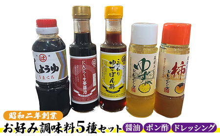 醤油 ドレッシング ポン酢 調味料 醤油 調味料5種セットセット