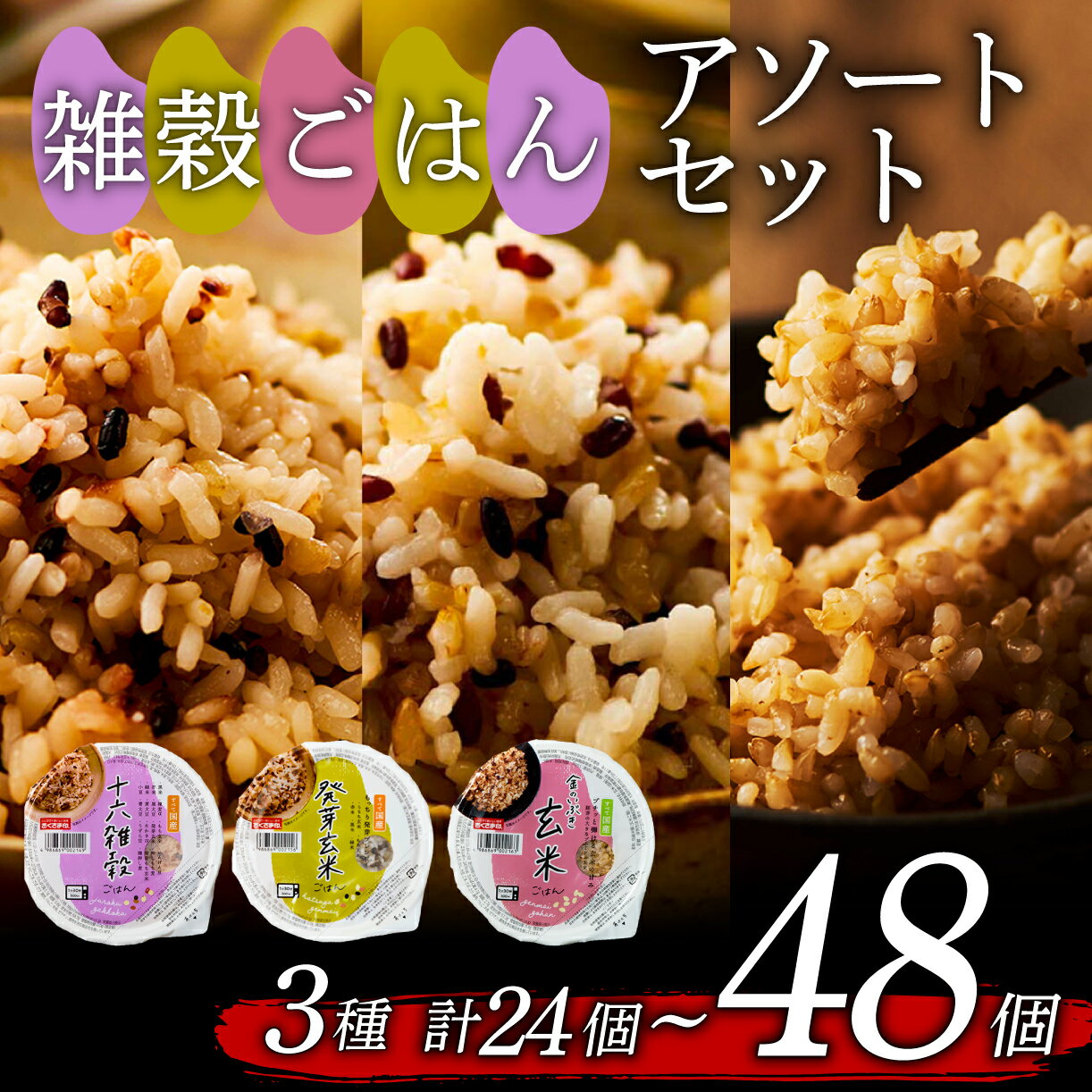 【ふるさと納税】 選べる 個数 雑穀 ごはんパック セット 3種 160g 24個 48個 玄米 十六穀米 発芽玄米 パックごはん パックご飯 ごはんパック ご飯パック パックライス パック 玄米 16雑穀 雑穀 米 ごはん ご飯 こめ ライス 備蓄 保存 防災 レンジ 温めるだけ 健康 レトルト