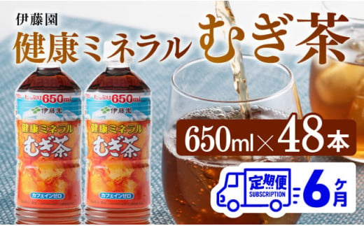 【6ヶ月定期便】 伊藤園 健康ミネラル むぎ茶 （ PET ） 650ml×48本 【 送料無料 お茶 麦茶 ペットボトル カロリーゼロ カフェインゼロ 飲料 定期便 】